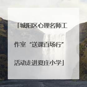 城阳区心理名师工作室“送课百场行”活动走进夏庄小学