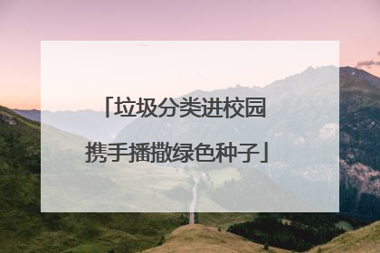垃圾分类进校园 携手播撒绿色种子