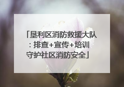 垦利区消防救援大队：排查+宣传+培训 守护社区消防安全