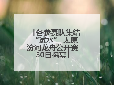 各参赛队集结“试水” 太原汾河龙舟公开赛30日揭幕
