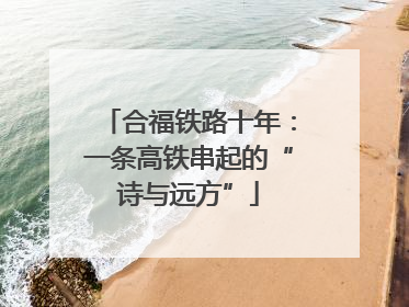 合福铁路十年：一条高铁串起的“诗与远方”