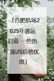 合肥机场2025年暑运启幕 一些热门航线价格优惠