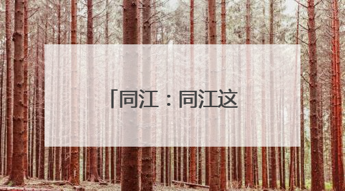 同江：同江这颗“红宝石”等你来尝鲜