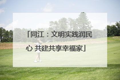 同江：文明实践润民心 共建共享幸福家