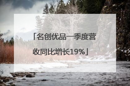 名创优品一季度营收同比增长19%