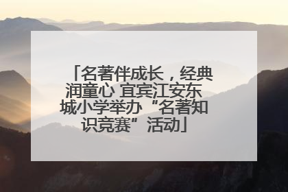 名著伴成长，经典润童心 宜宾江安东城小学举办“名著知识竞赛”活动