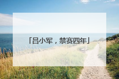 吕小军，禁赛四年
