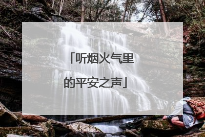 听烟火气里的平安之声