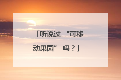 听说过 “可移动果园” 吗？