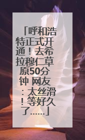 呼和浩特正式开通！去希拉穆仁草原50分钟 网友：太丝滑！等好久了……