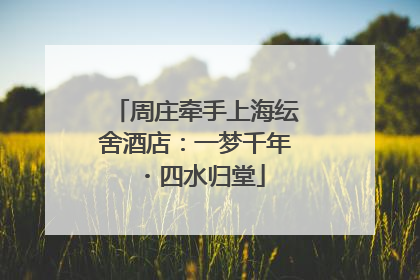 周庄牵手上海纭舍酒店：一梦千年・四水归堂