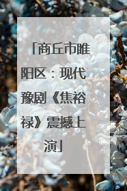 商丘市睢阳区：现代豫剧《焦裕禄》震撼上演
