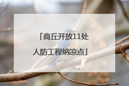 商丘开放11处人防工程纳凉点