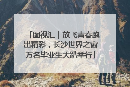 图视汇｜放飞青春跑出精彩，长沙世界之窗万名毕业生大趴举行