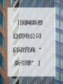 国网新蔡县供电公司启动营商“新引擎”