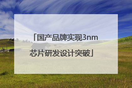 国产品牌实现3nm芯片研发设计突破