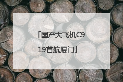 国产大飞机C919首航厦门
