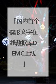 国内首个楔形文字在线数据库DEMC上线