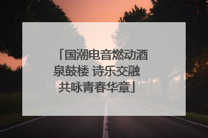 国潮电音燃动酒泉鼓楼 诗乐交融共咏青春华章