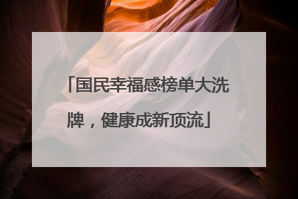 国民幸福感榜单大洗牌，健康成新顶流