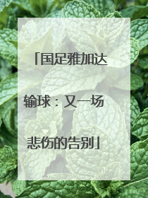 国足雅加达输球：又一场悲伤的告别