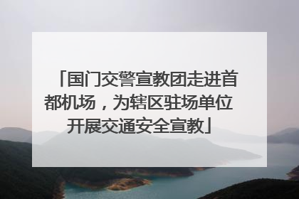 国门交警宣教团走进首都机场，为辖区驻场单位开展交通安全宣教