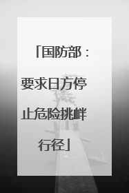 国防部：要求日方停止危险挑衅行径