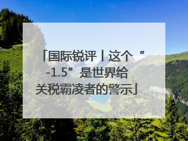 国际锐评丨这个“-1.5”是世界给关税霸凌者的警示