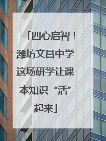 四心启智！潍坊文昌中学这场研学让课本知识“活”起来