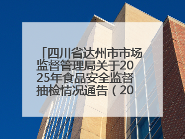 四川省达州市市场监督管理局关于2025年食品安全监督抽检情况通告（2025年第14号）