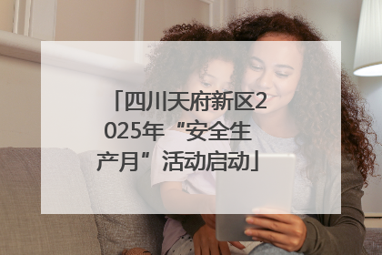 四川天府新区2025年“安全生产月”活动启动