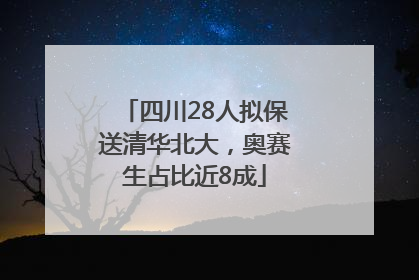 四川28人拟保送清华北大，奥赛生占比近8成
