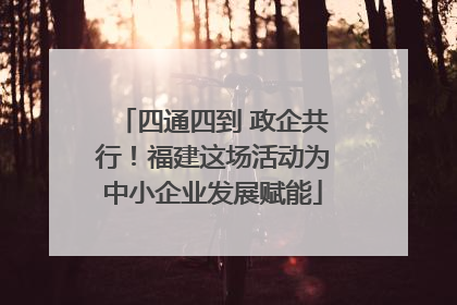 四通四到 政企共行！福建这场活动为中小企业发展赋能