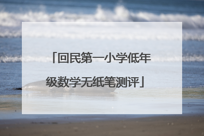 回民第一小学低年级数学无纸笔测评
