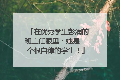 在优秀学生彭润的班主任眼里：她是一个很自律的学生！