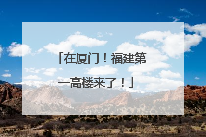 在厦门！福建第一高楼来了！