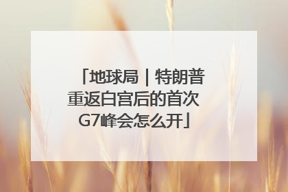 地球局｜特朗普重返白宫后的首次G7峰会怎么开