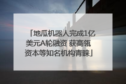 地瓜机器人完成1亿美元A轮融资 获高瓴资本等知名机构青睐