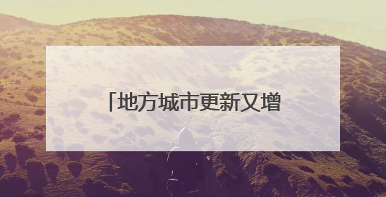 地方城市更新又增新案例，郑州文商旅要上线重磅新IP