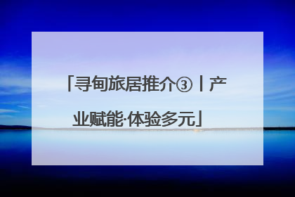 寻甸旅居推介③丨产业赋能·体验多元