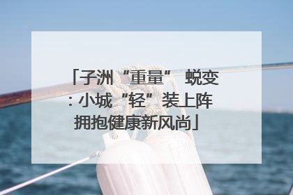 子洲“重量” 蜕变：小城“轻”装上阵 拥抱健康新风尚