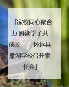 家校同心聚合力 雁湖学子共成长——怀远县雁湖学校召开家长会