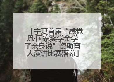 宁夏首届“感党恩·国家奖学金学子亲身说”资助育人演讲比赛落幕