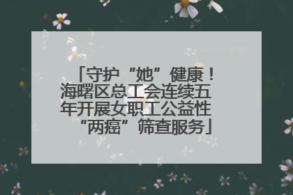 守护“她”健康！海曙区总工会连续五年开展女职工公益性“两癌”筛查服务