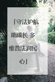 守法护航助成长 多维普法润民心