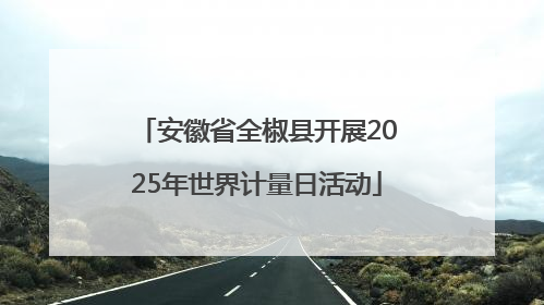 安徽省全椒县开展2025年世界计量日活动