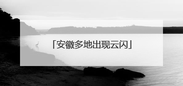 安徽多地出现云闪