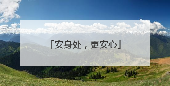 安身处，更安心