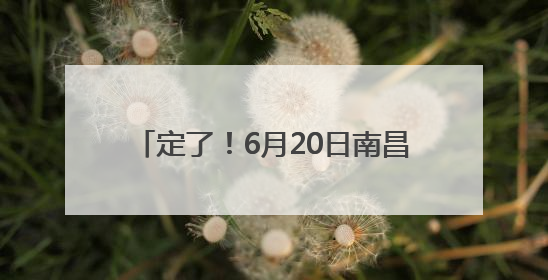 定了！6月20日南昌“两滩七湾”天然泳场正式开放！位置在这→