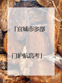 宜城市多部门护航高考